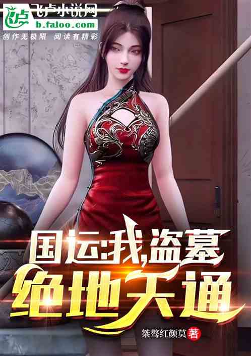 国运:我,盗墓,绝地天通! 国运:我,盗墓,绝地天通!