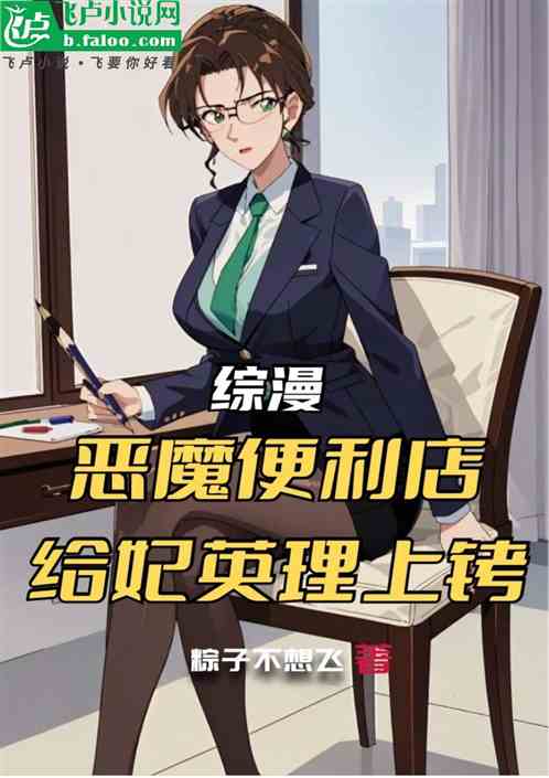 综漫:恶魔便利店,给妃英理上铐 综漫:恶魔便利店,给妃英理上铐