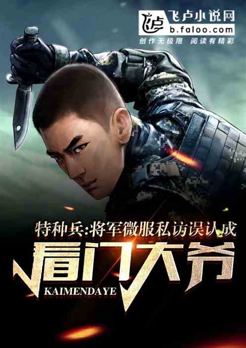 特种兵:将军微服私访,误认成看门大爷 特种兵:将军微服私访,误认成看门大爷