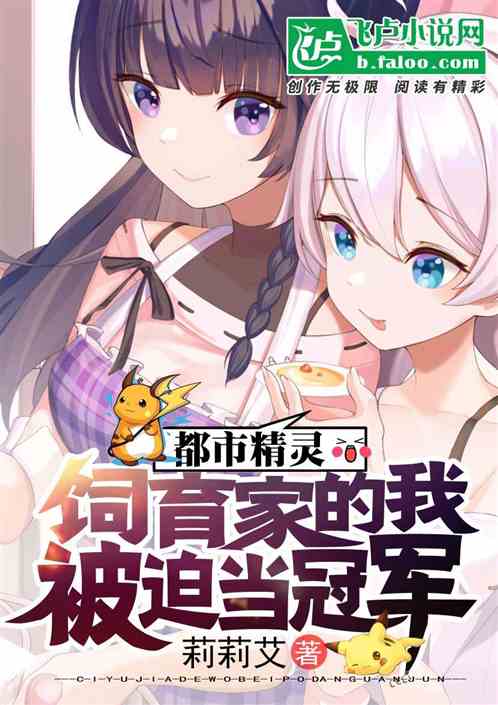 都市精灵:饲育家的我被迫当冠军 都市精灵:饲育家的我被迫当冠军