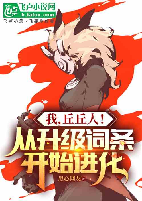 我,丘丘人!从升级词条开始进化 我,丘丘人!从升级词条开始进化