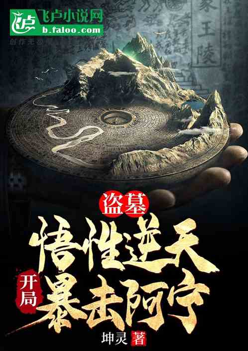 盗墓:悟性逆天,开局暴击阿宁 盗墓:悟性逆天,开局暴击阿宁