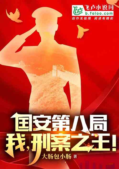 囯安第八局:我,刑案之王! 囯安第八局:我,刑案之王!