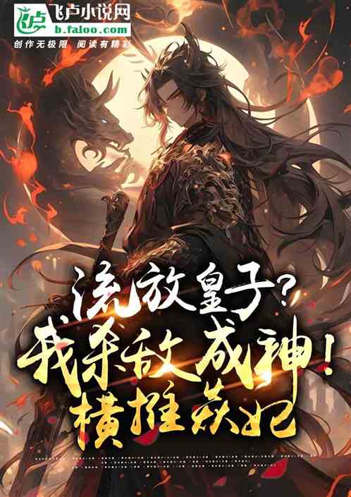 大秦:我杀敌成神,横推焱妃! 大秦:我杀敌成神,横推焱妃!