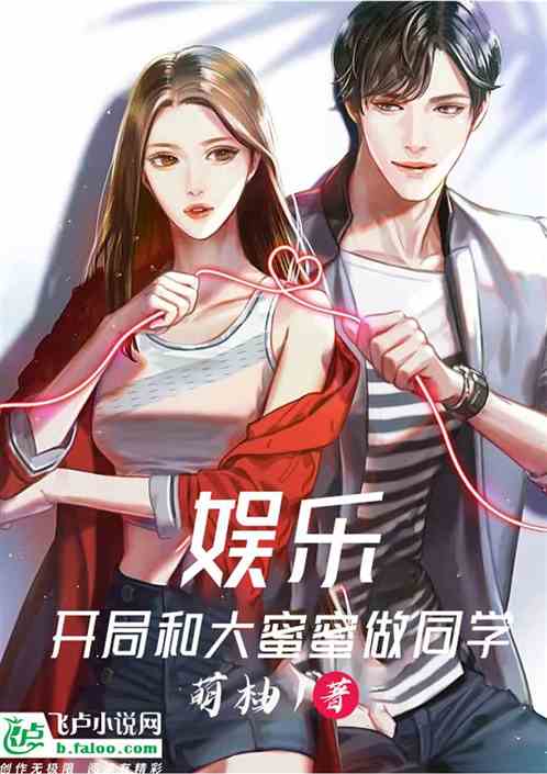 娱乐:开局和大蜜蜜做同学 娱乐:开局和大蜜蜜做同学