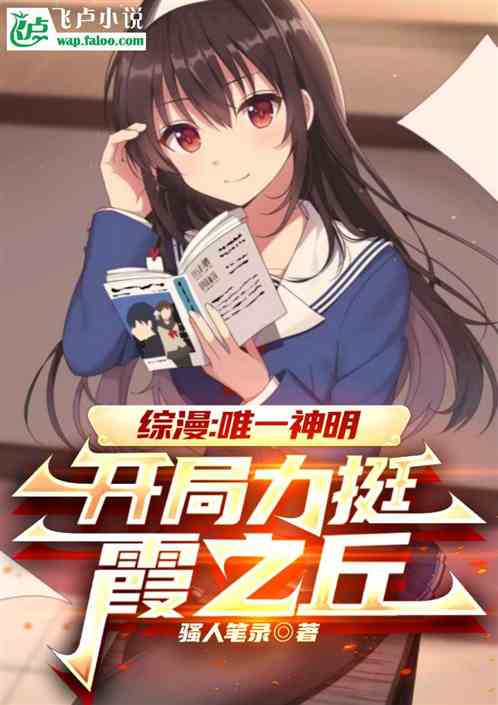 综漫:唯一神明,开局力挺霞之丘 综漫:唯一神明,开局力挺霞之丘