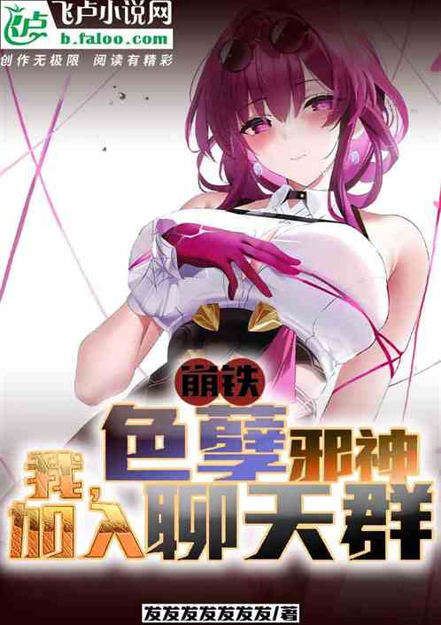 崩铁:我,色孽邪神,加入聊天群 崩铁:我,色孽邪神,加入聊天群