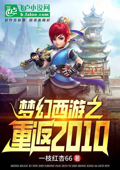 梦幻西游:重返2010 梦幻西游:重返2010