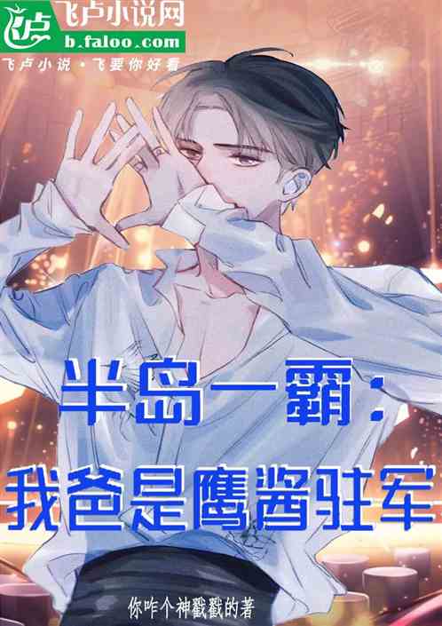 半岛一霸:我爸是鹰酱驻军 半岛一霸:我爸是鹰酱驻军