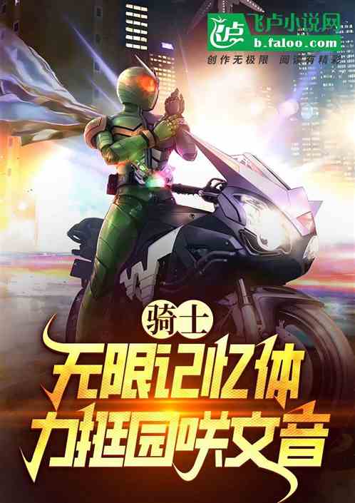 骑士:无限记忆体,力挺园咲文音 骑士:无限记忆体,力挺园咲文音