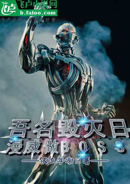 吾名毁灭日,漫威做BOSS 吾名毁灭日,漫威做BOSS
