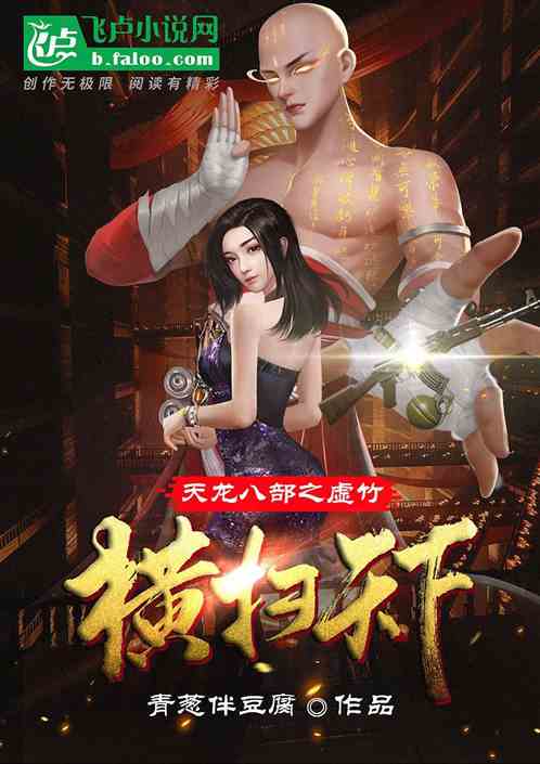 天龙八部之虚竹横扫天下 天龙八部之虚竹横扫天下