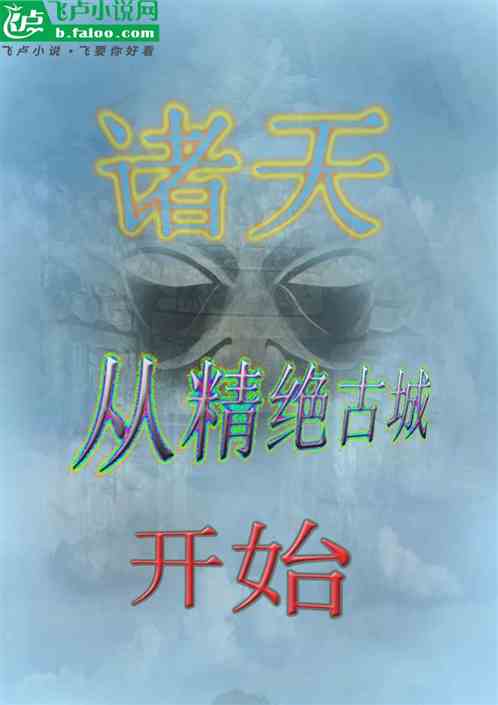 诸天;从精绝古城开始 诸天;从精绝古城开始