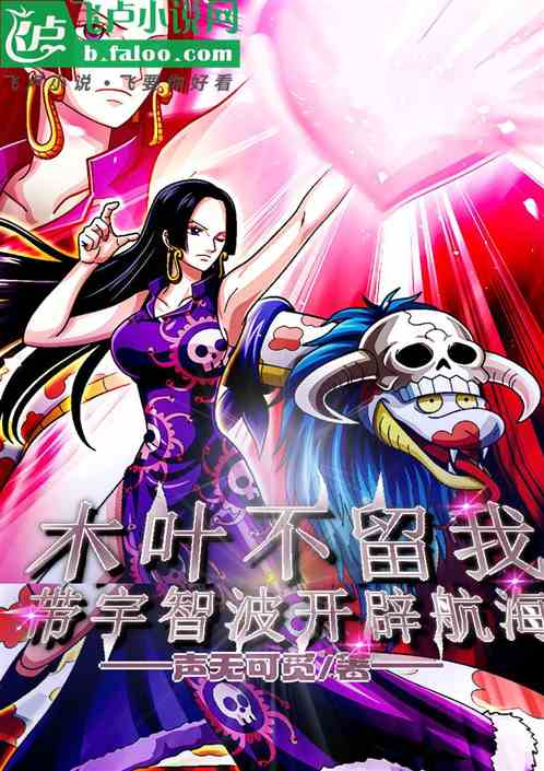 木叶不留我?带宇智波开辟航海! 木叶不留我?带宇智波开辟航海!