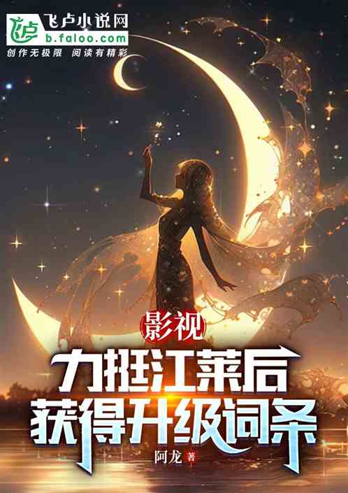 影视:力挺江莱后,获得升级词条 影视:力挺江莱后,获得升级词条