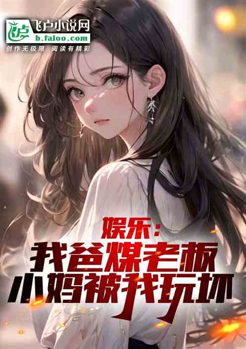 娱乐我爸煤老板,力挺小妈翻白眼 娱乐我爸煤老板,力挺小妈翻白眼