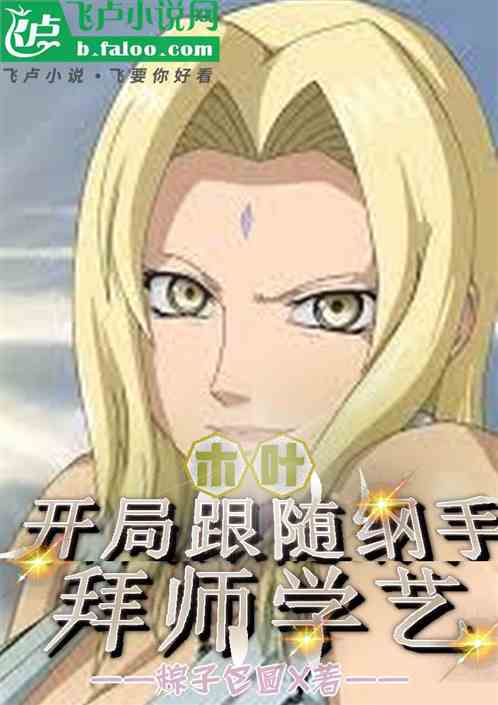 木叶:开局跟随纲手拜师学艺 木叶:开局跟随纲手拜师学艺