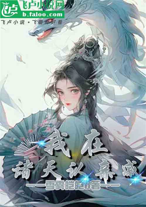 我在诸天认亲戚 我在诸天认亲戚