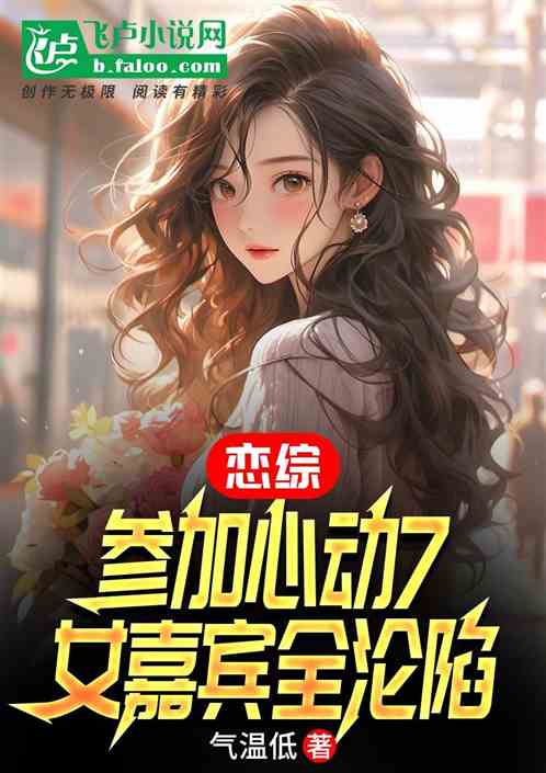 恋综:参加心动7,女嘉宾全沦陷 恋综:参加心动7,女嘉宾全沦陷