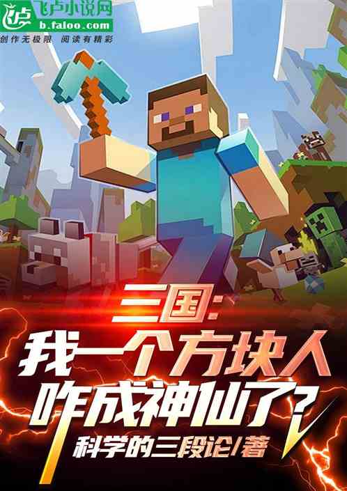 三国:我一个方块人咋成神仙了? 三国:我一个方块人咋成神仙了?