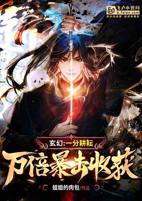 玄幻:一分努力,万倍暴击收获! 玄幻:一分努力,万倍暴击收获!