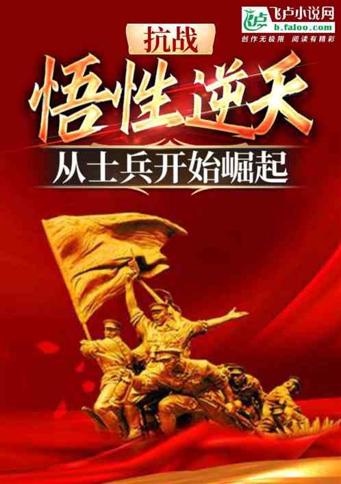 抗战:悟性逆天,从士兵开始崛起 抗战:悟性逆天,从士兵开始崛起