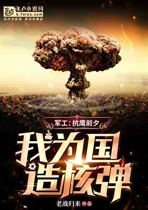 军工:抗鹰前夕,我为国造核弹 军工:抗鹰前夕,我为国造核弹