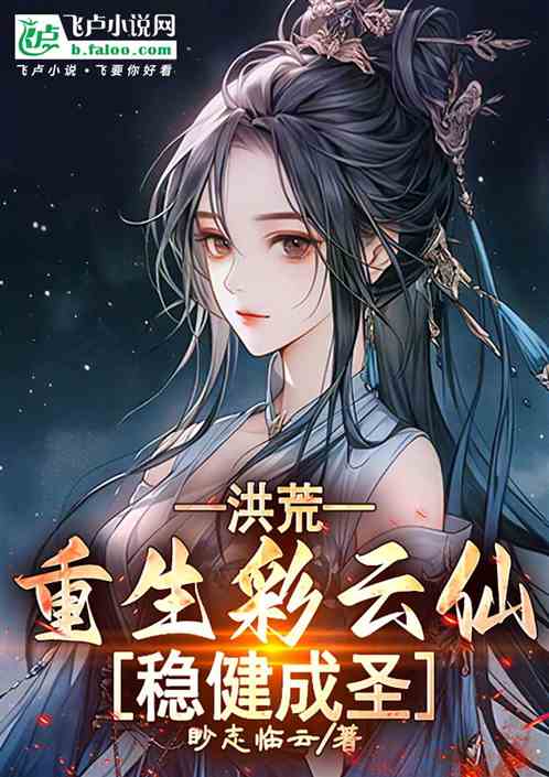 洪荒:重生彩云仙,稳健成圣 洪荒:重生彩云仙,稳健成圣