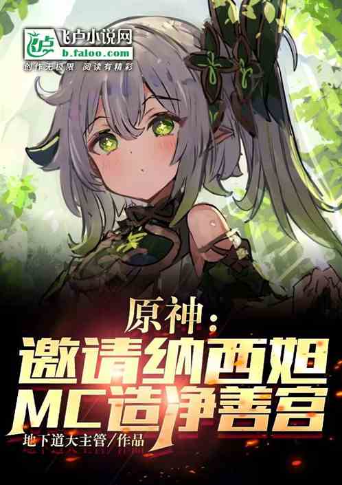 原神:邀请纳西妲,MC造净善宫 原神:邀请纳西妲,MC造净善宫