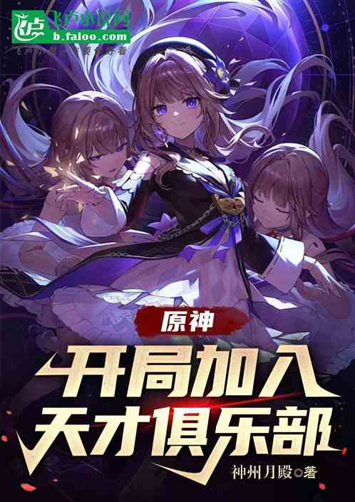 原神:开局加入天才俱乐部 原神:开局加入天才俱乐部