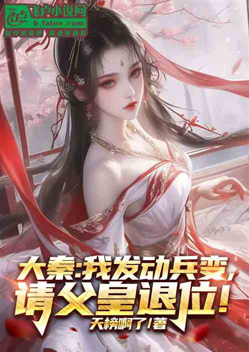 大秦:我发动兵变,请父皇退位! 大秦:我发动兵变,请父皇退位!