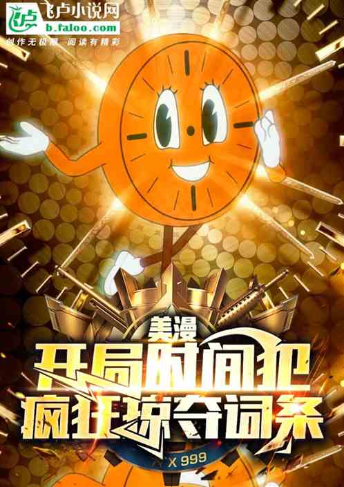 美漫:开局时间犯,疯狂掠夺词条 美漫:开局时间犯,疯狂掠夺词条