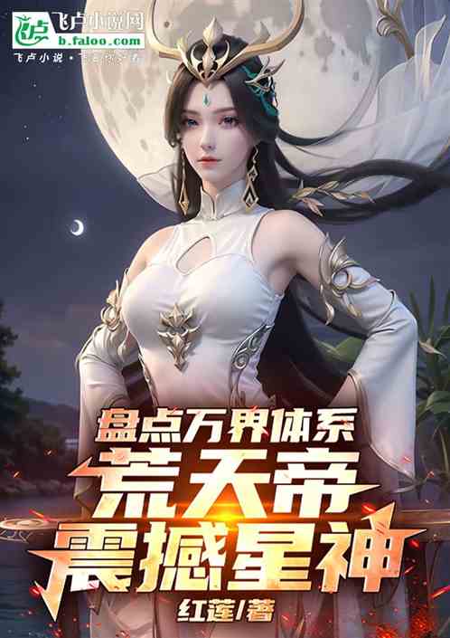 盘点万界体系,三部曲震撼星神! 盘点万界体系,三部曲震撼星神!