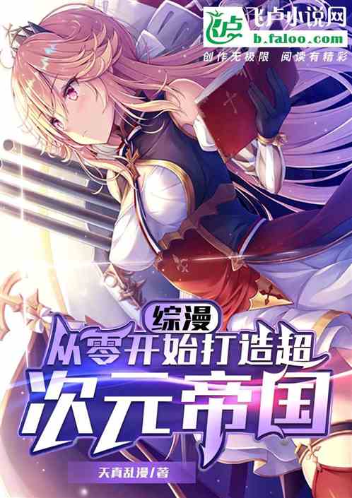 综漫舰娘:从零开始打造次元帝国 综漫舰娘:从零开始打造次元帝国