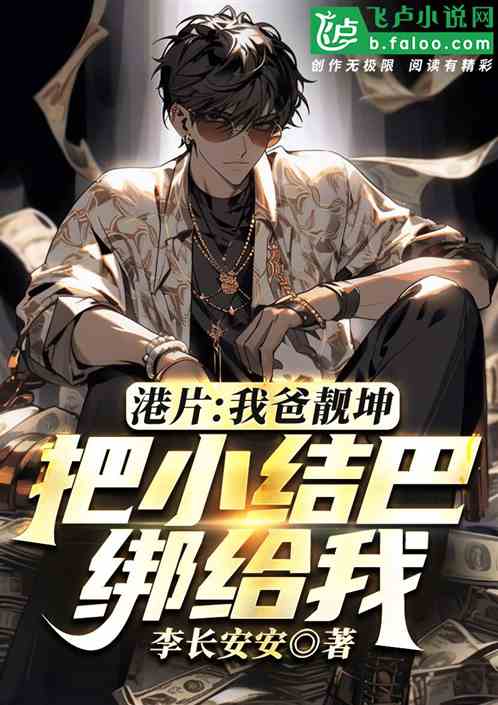 港片:我爸靓坤,把小结巴绑给我 港片:我爸靓坤,把小结巴绑给我