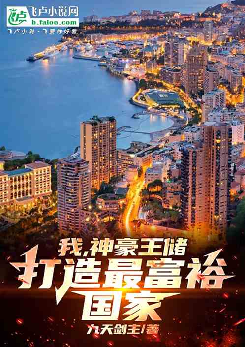 我,神豪王储,打造最富裕国家 我,神豪王储,打造最富裕国家