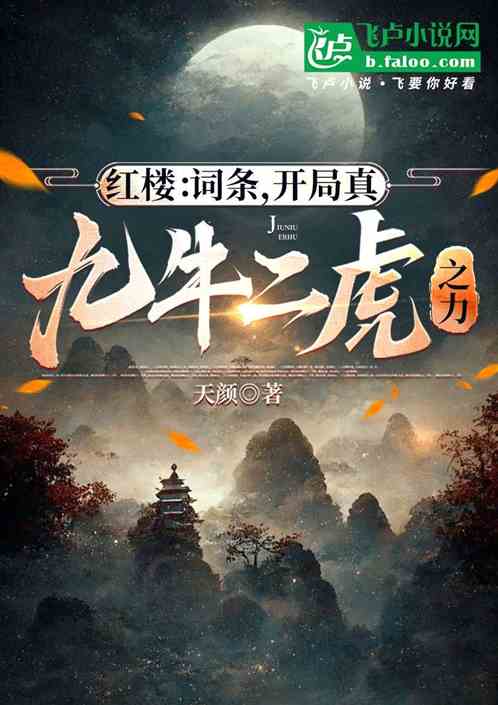红楼:词条,开局真九牛二虎之力 红楼:词条,开局真九牛二虎之力