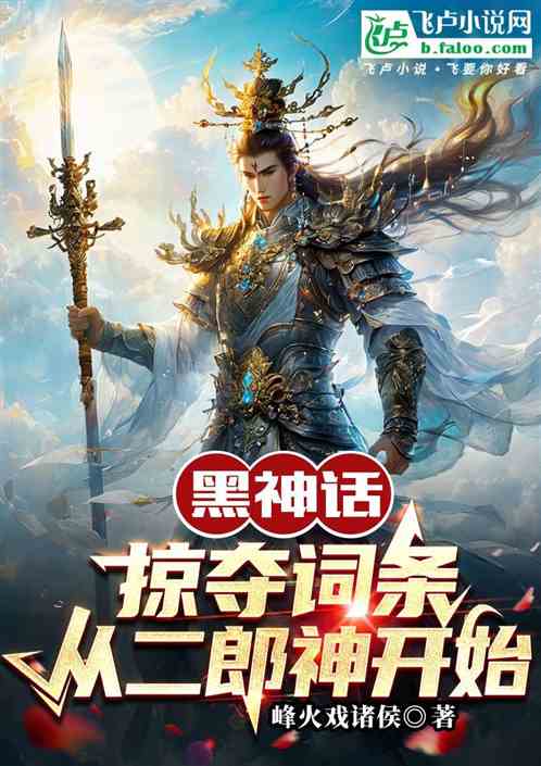 黑神话:掠夺词条,从二郎神开始 黑神话:掠夺词条,从二郎神开始