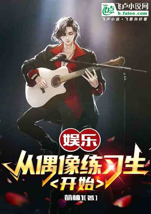 娱乐:从偶像练习生开始 娱乐:从偶像练习生开始