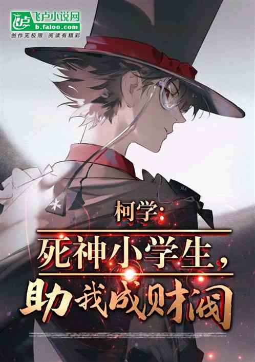 柯学:死神小学生,助我成财阀! 柯学:死神小学生,助我成财阀!