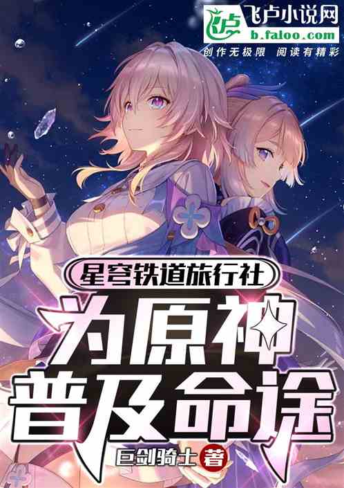 星穹铁道旅行社,为原神普及命途 星穹铁道旅行社,为原神普及命途