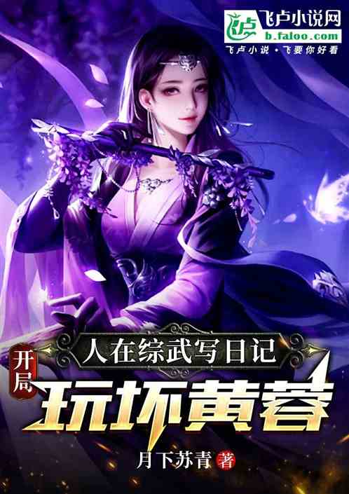 人在综武写日记:开局玩坏黄蓉! 人在综武写日记:开局玩坏黄蓉!