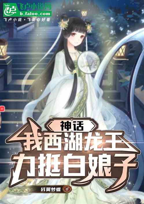 神话:我西湖龙王,力挺白娘子 神话:我西湖龙王,力挺白娘子