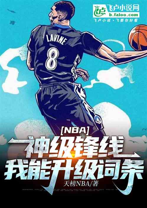 NBA:神级锋线,我能升级词条 NBA:神级锋线,我能升级词条
