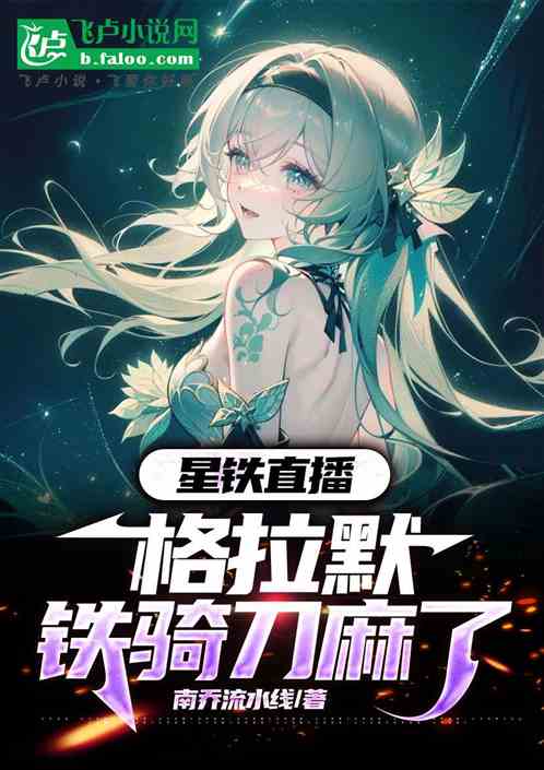 星铁直播:格拉默铁骑刀麻了 星铁直播:格拉默铁骑刀麻了