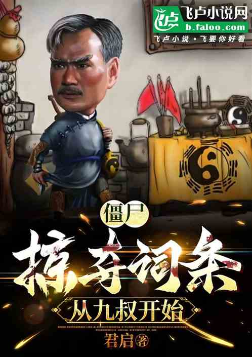 僵尸:掠夺词条,从九叔开始 僵尸:掠夺词条,从九叔开始