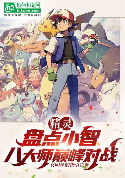 精灵:盘点小智八大师巅峰对战! 精灵:盘点小智八大师巅峰对战!
