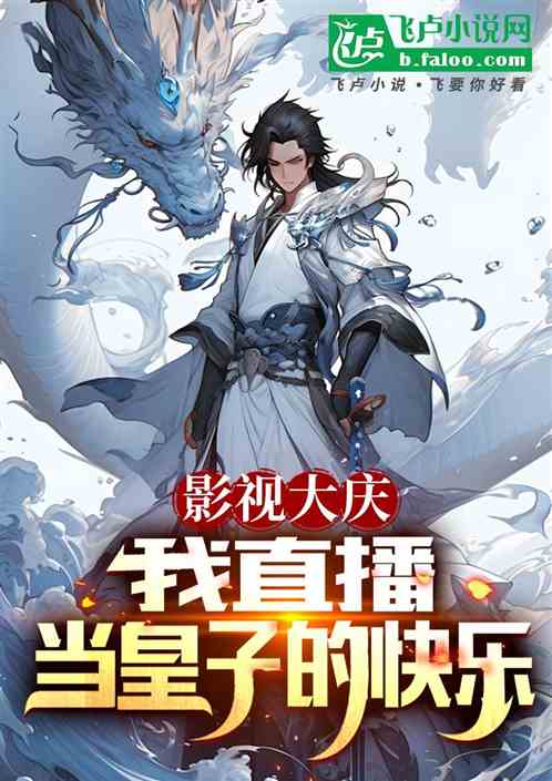 影视大庆:我直播当皇子的快乐 影视大庆:我直播当皇子的快乐