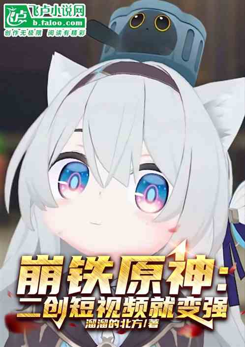 崩铁原神:二创短视频就变强 崩铁原神:二创短视频就变强