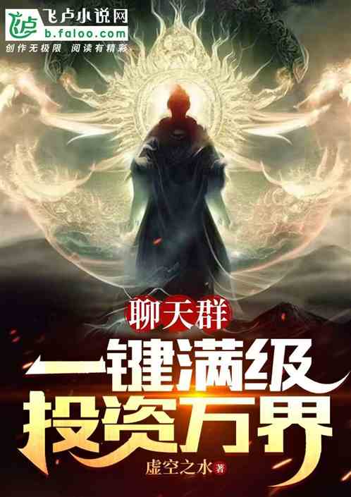 聊天群:一键满级,投资万界 聊天群:一键满级,投资万界
